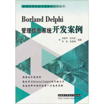 Borland Delphi管理信息系统开发案例 （平装）