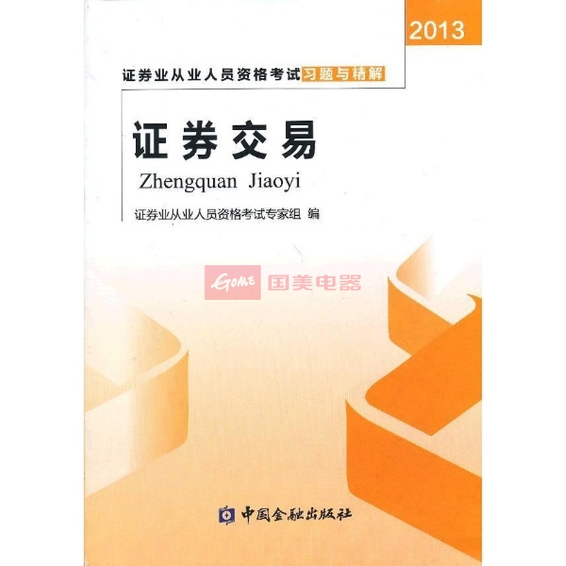 证券交易(2010年证券从业资格考试教材)