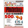 Photoshop广告设计实例创意製作500例