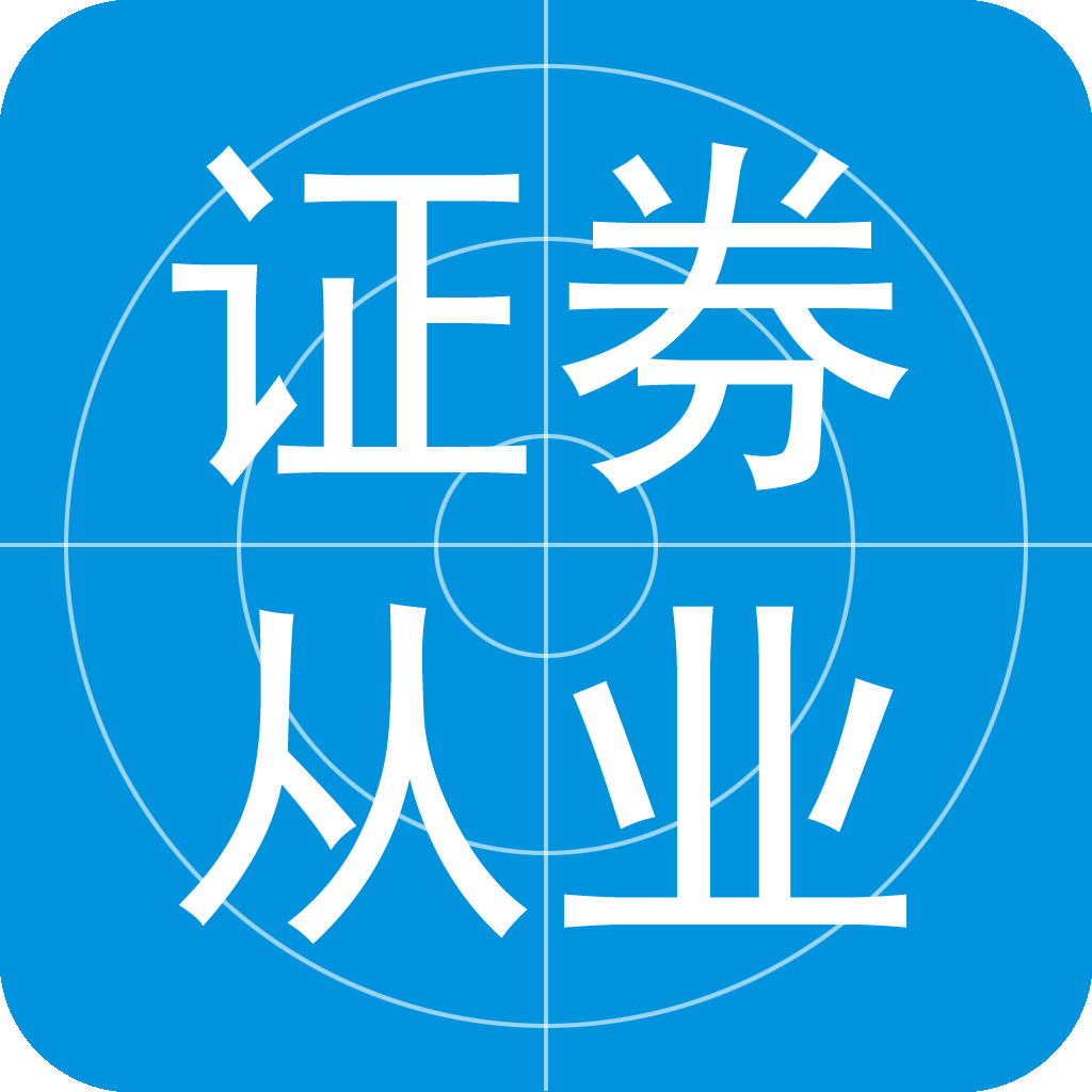 证券从业资格考试