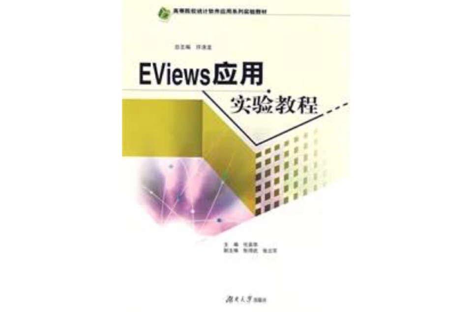 Eviews套用实验教程