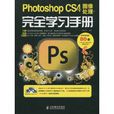 PhotoshopCS4中文版图像处理完全学习手册