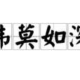 讳莫如深