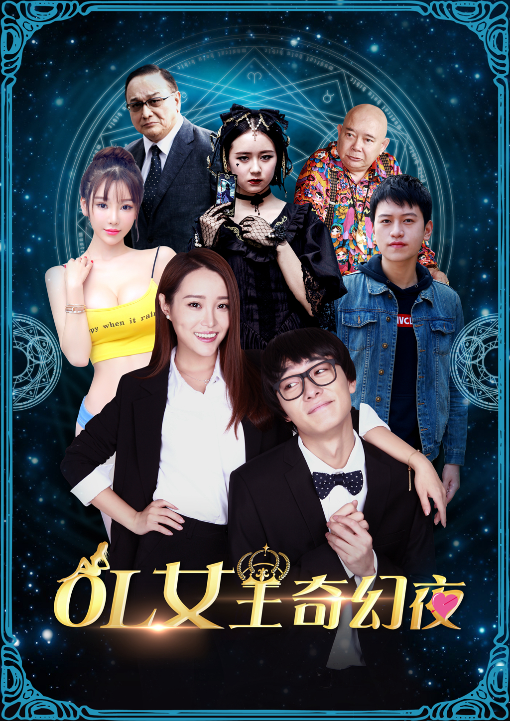 OL女王奇幻夜