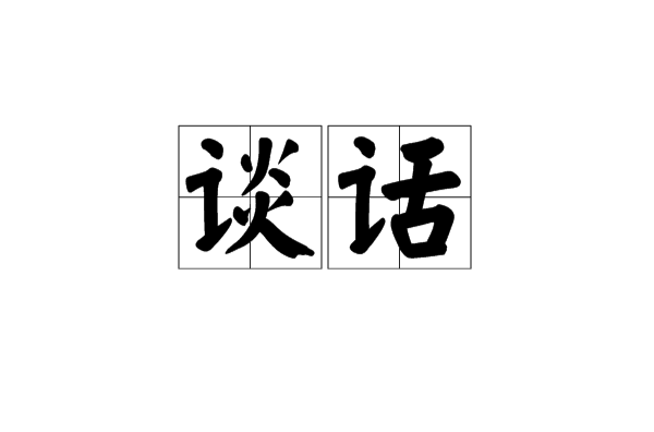 谈话