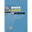 变电设备线上监测与故障诊断