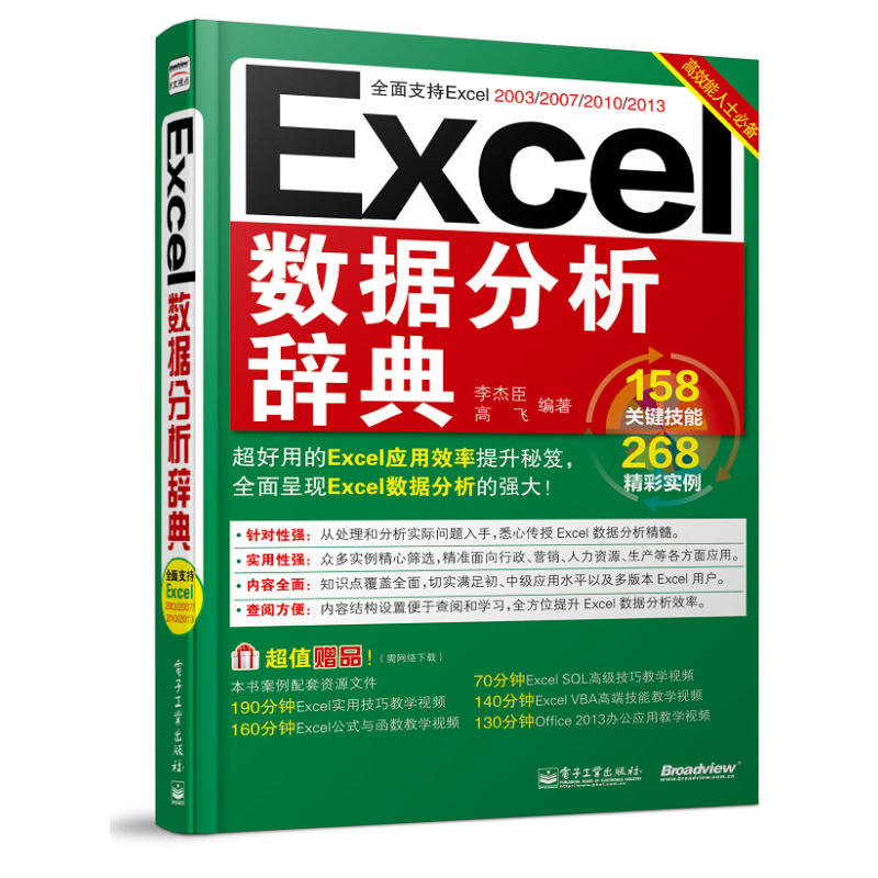 Excel数据分析辞典（双色）