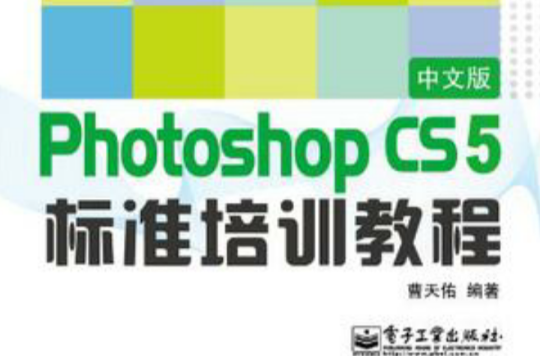 Photoshop CS5中文版标準培训教程