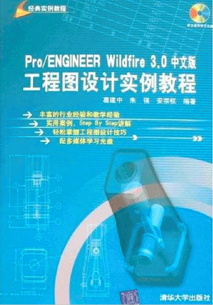 PRO ENGINEER WILDFIRE 3.0中文版工程图设计实例教程