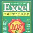Excel会计与财务管理经典108例