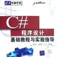 C#程式设计基础教程与实验指导