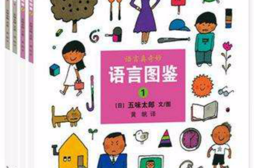 语言图鉴（全4册）