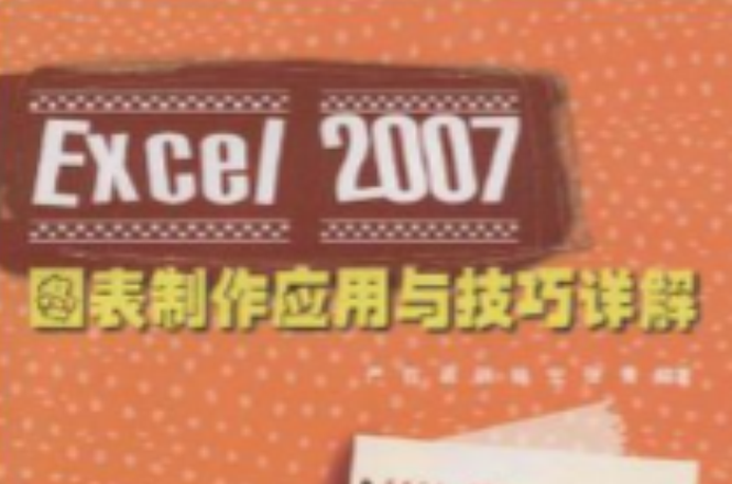 Excel2007图表製作套用与技巧详解