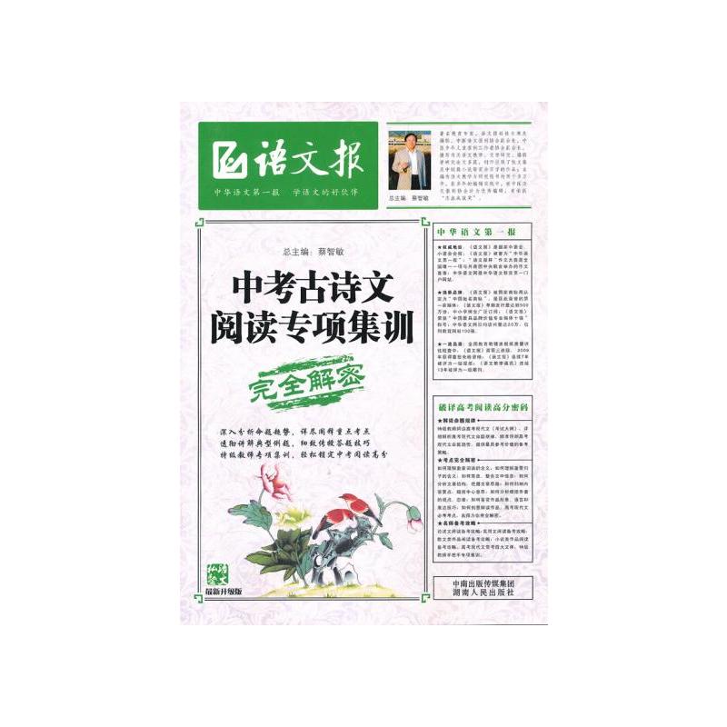 语文报：中考古诗文阅读专项集训