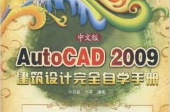 AutoCAD2009建筑设计完全自学手册