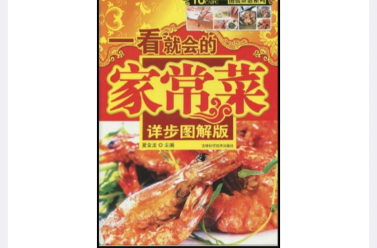 详步图解版：精选家常菜