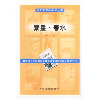 语文新课标必读丛书：繁星·春水