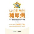 认识并战胜糖尿病：糖尿病防治知识一本通