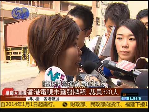 未发免费牌照而被迫裁员320人 未发免费牌照而被迫裁员320人