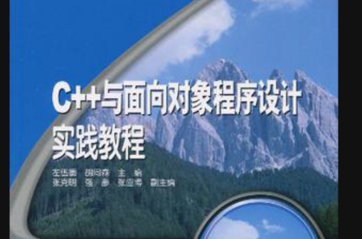C++与面向对象程式设计实践教程