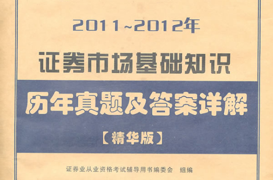证券市场基础知识-历年真题及答案详解