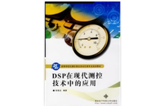 DSP在现代测控技术中的套用