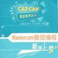 Mastercam数控编程新手上路