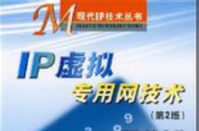 IP虚拟专用网技术