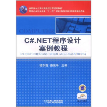 C# NET程式设计案例教程