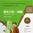 语文新课标经典必读：朝花夕拾·吶喊
