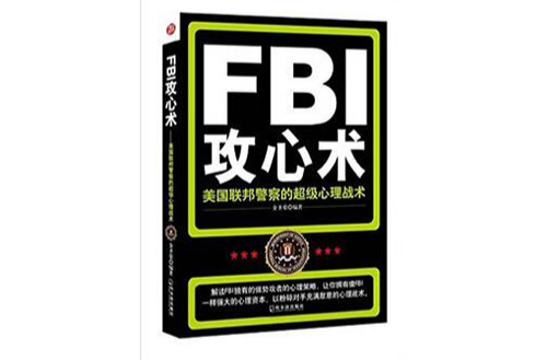 FBI攻心术―美国联邦警察的超级心理战术