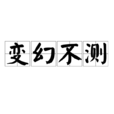 变幻不测