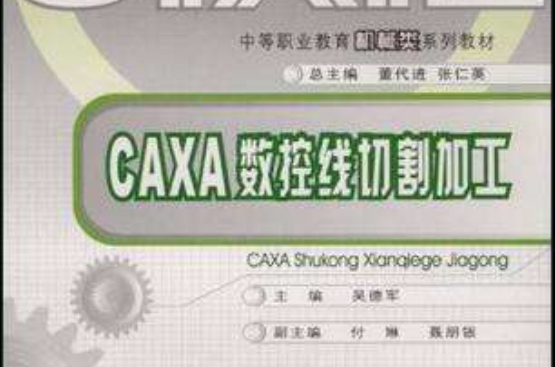 CAXA数控线切割加工