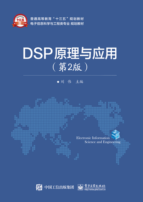 DSP原理与套用（第2版）