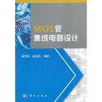 MOS管积体电路设计