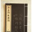 词家三李