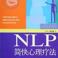 NLP疗法