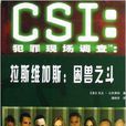 CSI犯罪现场调查：拉斯维加斯：困兽之斗