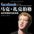 Facebook之父马克·扎克伯格