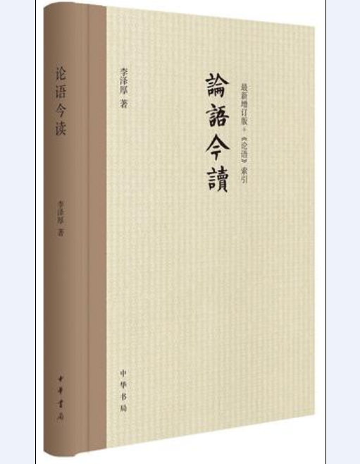 论语今读(李泽厚所着)