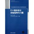 C++程式设计实验指导与习题