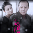 谎言的诱惑(2014年张族权执导电视剧)