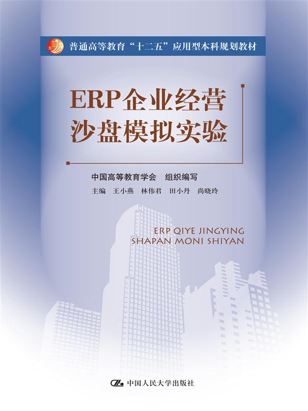 ERP企业经营沙盘模拟实验