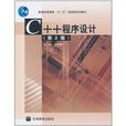 C/C++程式设计（第2版）(高等教育出版社出版的图书)
