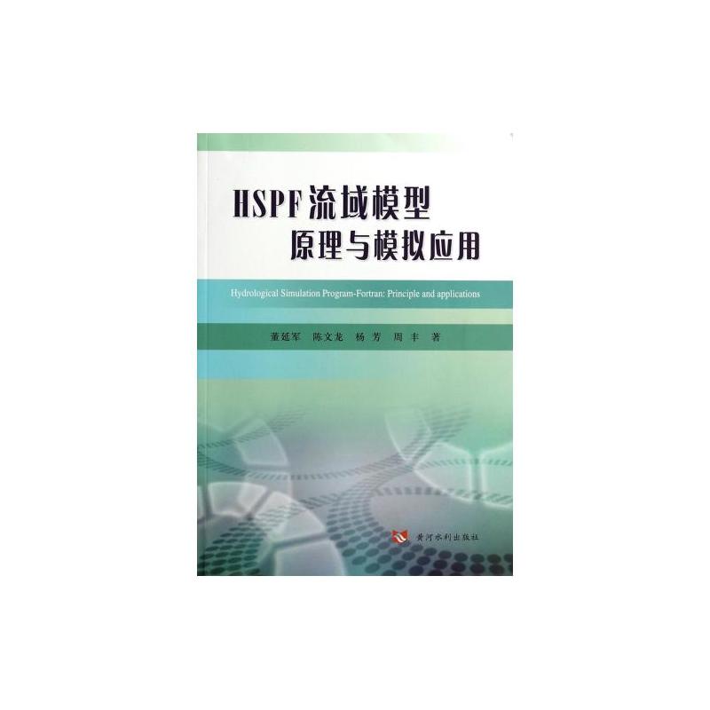 HSPF流域模型原理与模拟套用