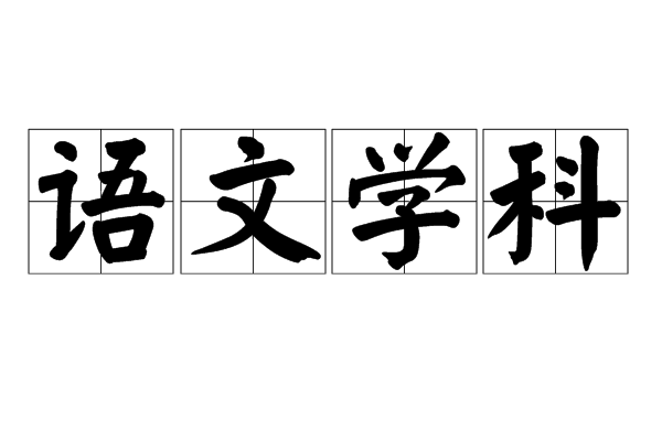 语文学科