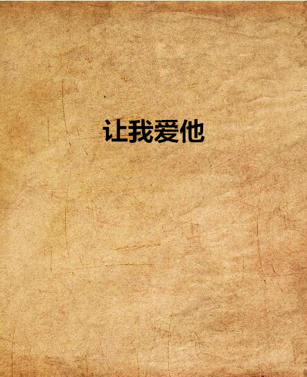 让我爱他