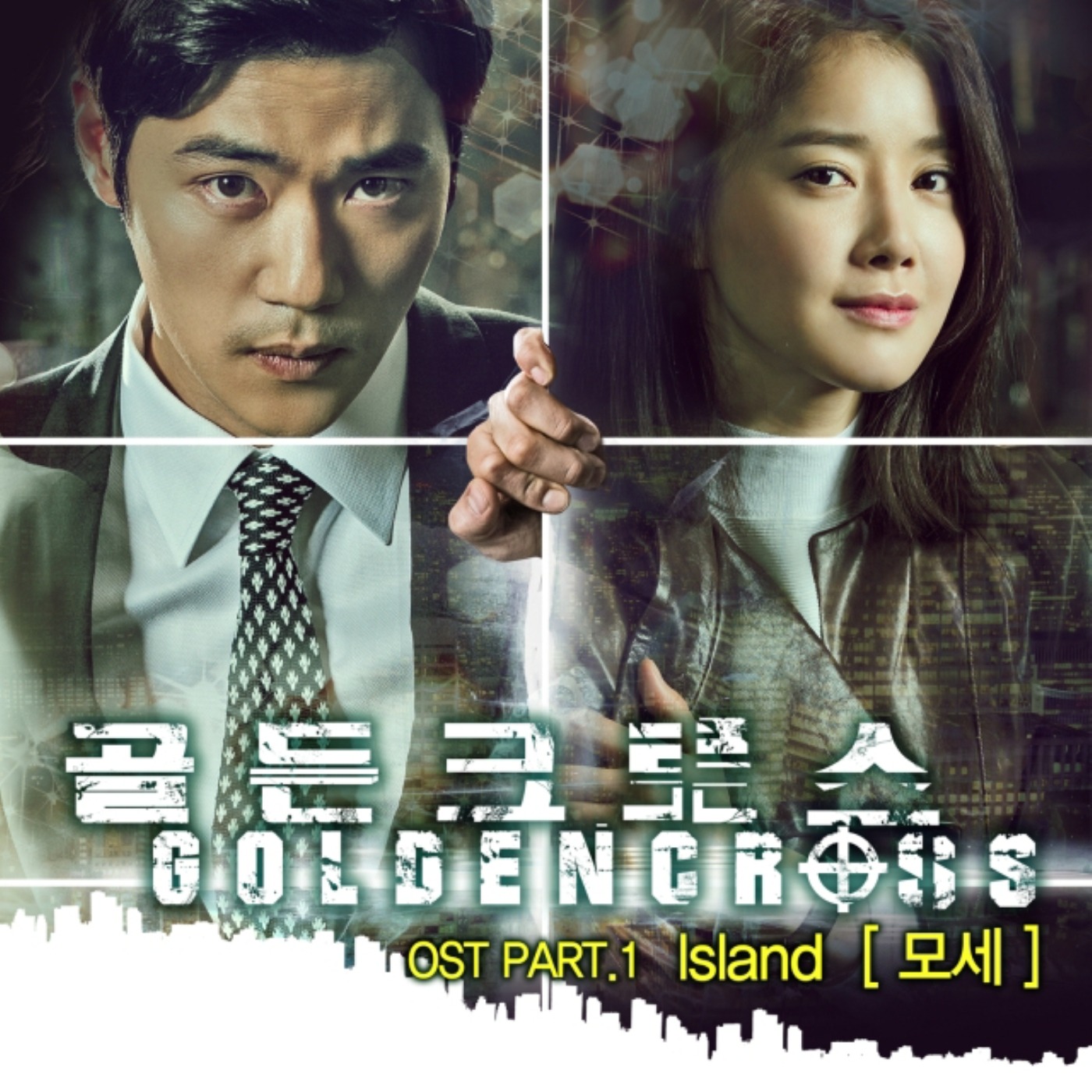 黄金交叉 OST Part.1