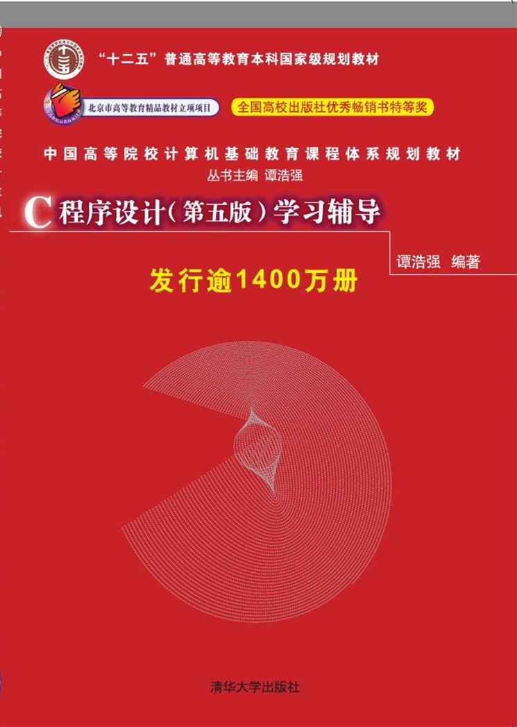 C程式设计（第五版）学习辅导