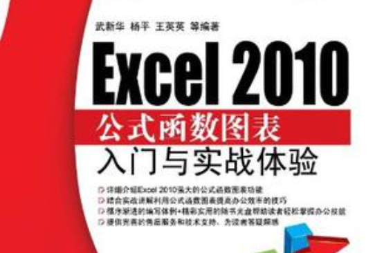 Excel 2010公式函式图表入门与实战体验